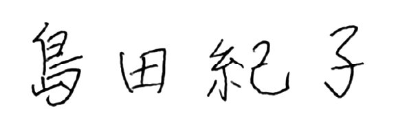 島田 紀子